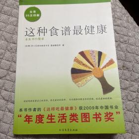 这种食谱最健康：姜医师的餐桌