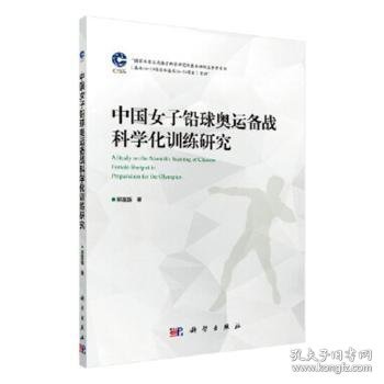 【正版新书】 中国女子铅球奥运备战科学化训练研究 郑富强 科学出版社