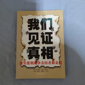 我们见证真相：抗美援朝战争亲历者如是说