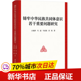 铸牢中华民族共同体意识若干重要问题研究