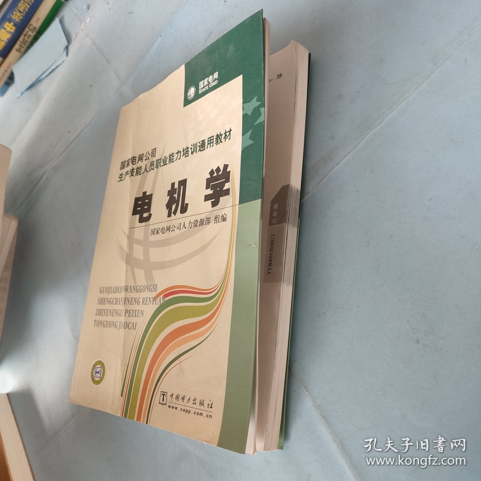 国家电网公司生产技能人员职业能力培训通用教材：电机学