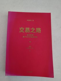 交易之路如何构建属于自己的投资体系陈凯（诸葛就是不亮）著雪球网大V