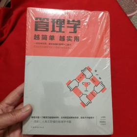 管理学越简单越实用