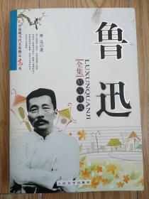 鲁迅全集  精品珍藏（中国现当代名家精品书系）