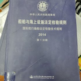 船舶与海上设施法定检验规则. 国际航行海船法定检 验技术规则. 2014. 第1分册