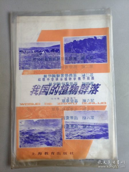 初级中学课本动物学教学挂图——我国的植物群落(全9幅)