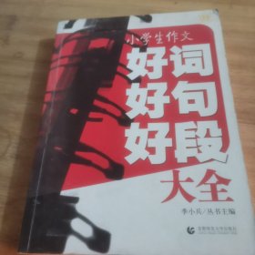 小学生作文好词好句好段大全