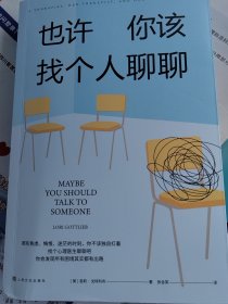 《也许你该找个人聊聊》实物拍照
