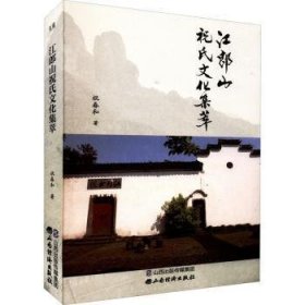 江郎山祝氏文化集萃  9787557709495 祝春和 山西经济出版社