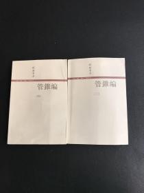 管錐編（全四冊）