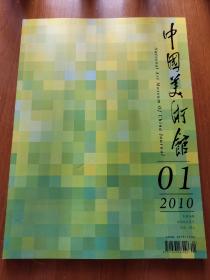 中国美术馆2010年第1期