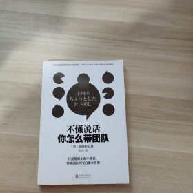 不懂说话你怎么带团队