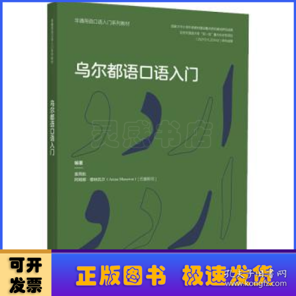 乌尔都语口语入门(非通用语口语入门系列教材)