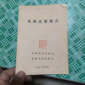 名师名菜简介 （河南濮阳）