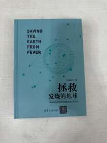 拯救发烧的地球