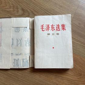 毛泽东选集 第五卷 有包书皮