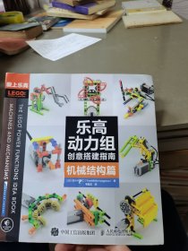 乐高动力组创意搭建指南 机械结构篇