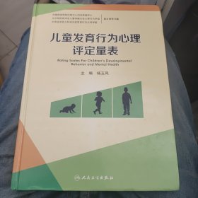 儿童发育行为心理评定量表