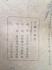 珍稀民国旧书，1948年6月，《中国共产党》，平装，32开，36页。