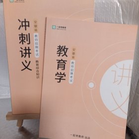 一起考教师 ：安徽省教师招聘考试教育综合知识 教育学+冲刺讲义（2本合售）