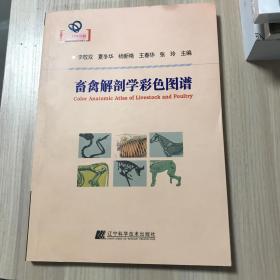 畜禽解剖学彩色图谱