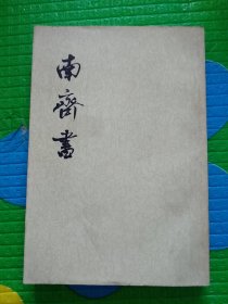 南齐书 二、三