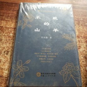 不跪的山羊 全新未拆封