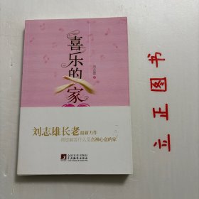 【正版现货，库存未阅】喜乐的家《喜乐的家》内容丰富，从《圣经》的角度诠释了结婚的原因、目的、婚姻的经营之道、夫妻相处之道、如何抚养和教育孩子以及如何孝敬父母等主题。条理清楚，循序渐进，针对从恋爱到为人父母、教养孩子等各个人生阶段遇到的各种问题，给出了相应的解决办法，说明了建立一个和谐、快乐家庭的重要性。品相好，保证正版图书，库存现货实拍，下单即可发货，可读性强，参考价值高，适合收藏与阅读，非常实用