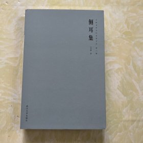 《侧耳集》中国书房名家文丛 第三辑 通行本