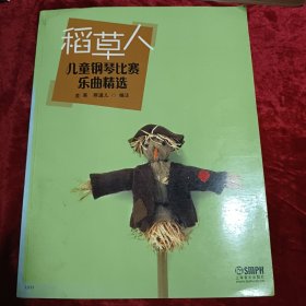 稻草人-儿童钢琴比赛乐曲精选