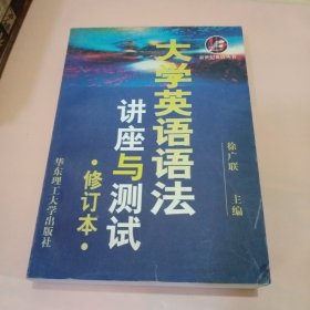 大学英语语法讲座与测试（修订本）