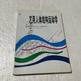 艺用人体结构运动学