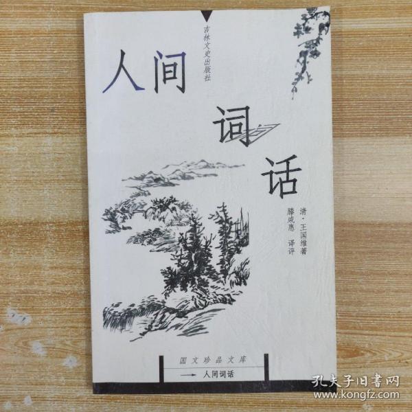 人间词话：国文珍品文库