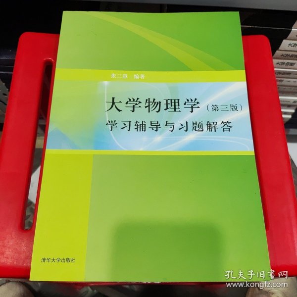 大学物理学：学习辅导与习题解答（第三版）