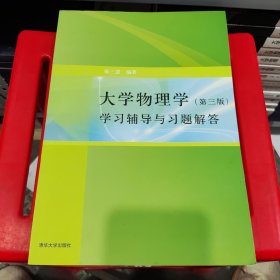 大学物理学：学习辅导与习题解答（第三版）