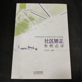 社区矫正案例点评