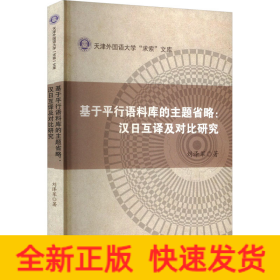 基于平行語料庫的主題省略:漢日互譯及對比研究