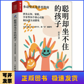 聰明卻坐不住的孩子 多動(dòng)型兒童養(yǎng)育指南