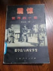 震惊世界的一幕:张学良与西安事变