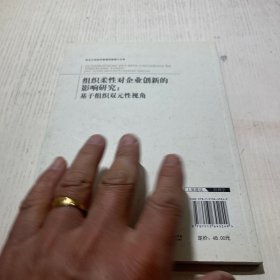 组织柔性对企业创新的影响研究：基于组织双元性视角(西北大学经济管理学院博士文库)