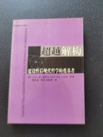 超越解构：建设性后现代哲学的奠基者