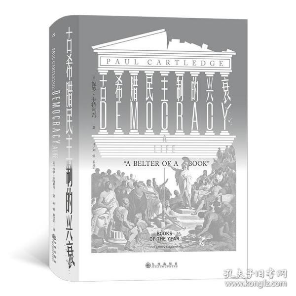 保正版！汗青堂丛书081·古希腊民主制的兴衰9787510893490九州出版社[英]保罗·卡特利奇