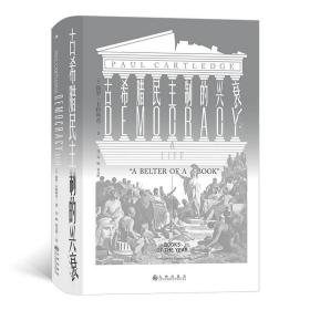 保正版！汗青堂丛书081·古希腊民主制的兴衰9787510893490九州出版社[英]保罗·卡特利奇