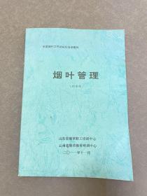 全国烟叶工作站站长培训教材 烟叶管理