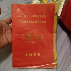 大庆一九七八年度抓革命促生产先进单位模范人物代表大会 奖状