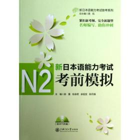 新日本语能力考试助考系列：新日本语能力考试N2考前模拟