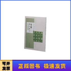 赵孟頫楷书集字古文名篇