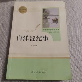 白洋淀纪事 名著阅读课程化丛书（统编语文教材配套阅读）七年级上