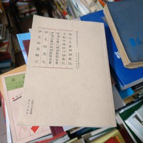 鄂托克富源调查记 凖郡雨旗旅行调查记 伊盟左翼三旗调查报告书 伊盟左翼四旗调查报告书 伊克昭盟志 伊克昭盟概况（全一册）