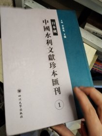 日本藏中国水利文献珍本汇刊
